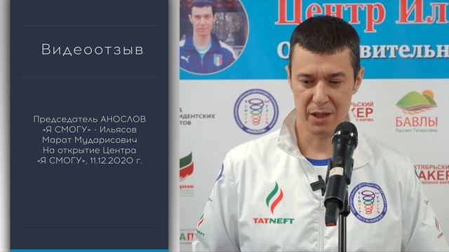 Председатель АНОСЛОВ «Я СМОГУ» — Ильясов Марат Мударисович