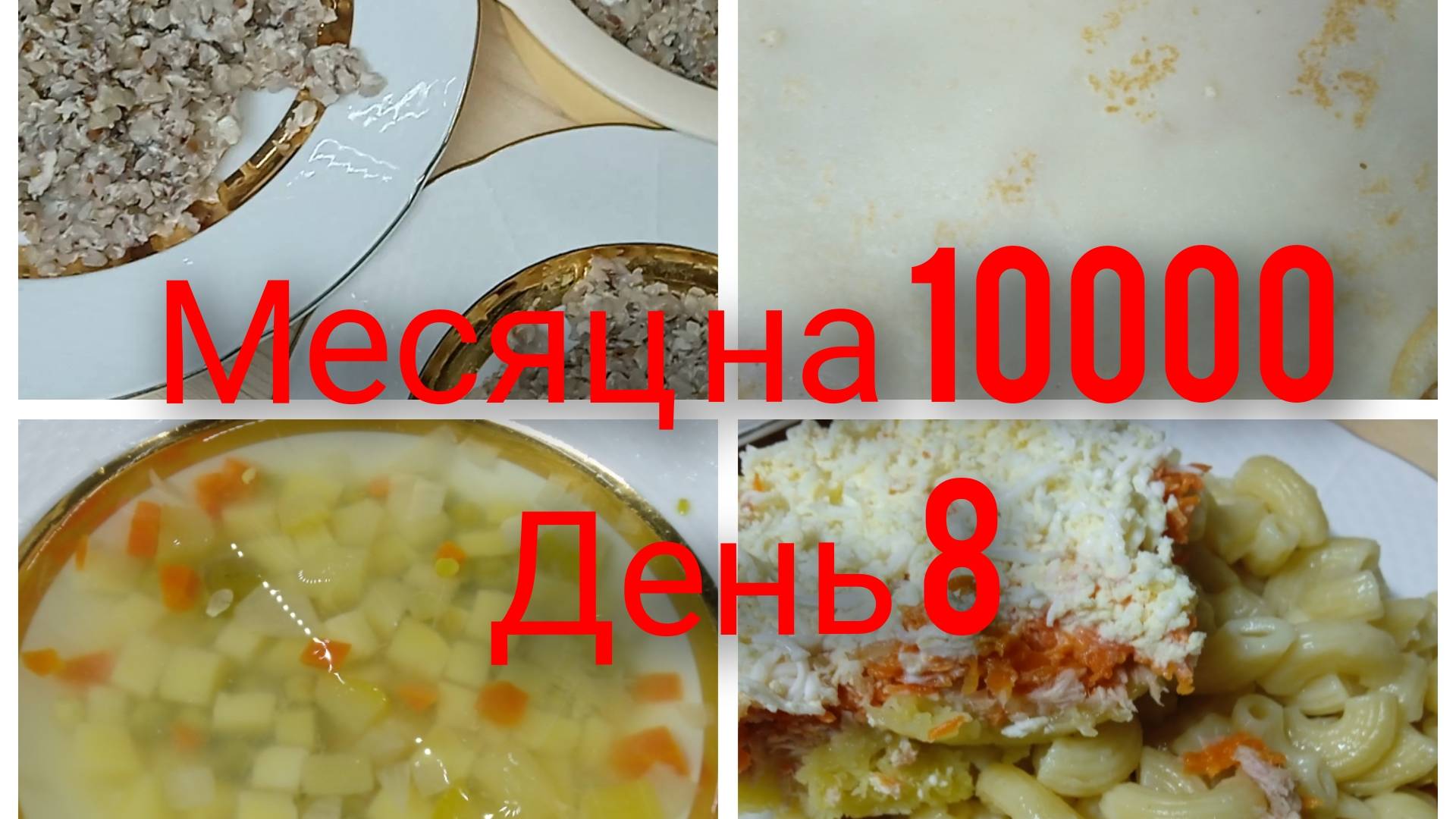 Месяц на 10000/ День 8/ Бюджетное меню на семью из 4 человек