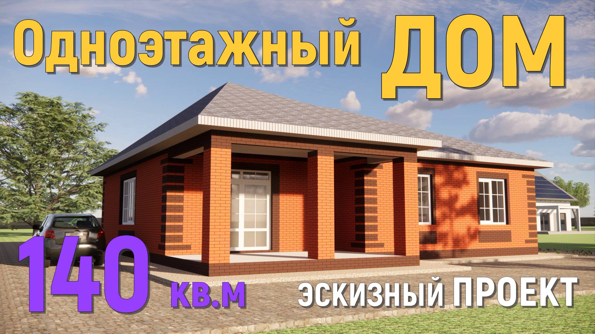 КРАСИВЫЙ КИРПИЧНЫЙ ОДНОЭТАЖНЫЙ ДОМ 140 кв. НА УЧАСТКЕ СЕМЬ СОТОК. 13,5х14,5 м. 3D ПРОЕКТ