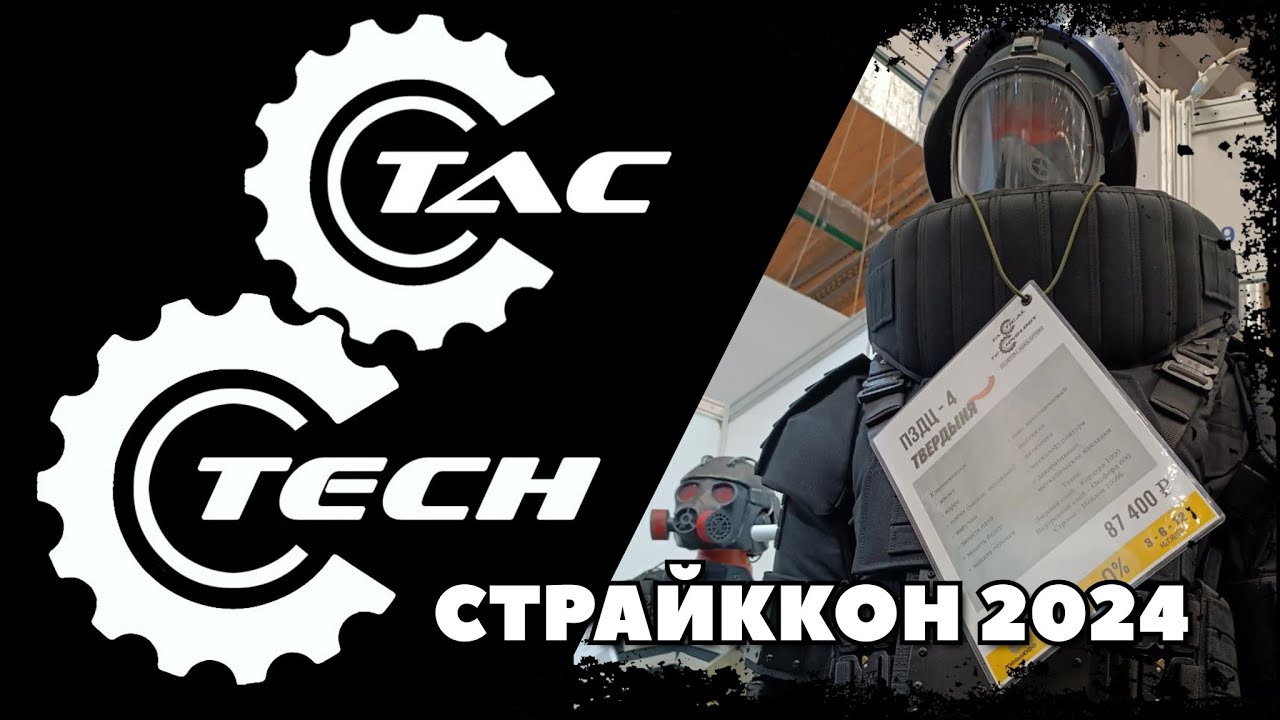 #СТРАЙККОН2024. ТАКТИЧЕСКИЕ ТЕХНОЛОГИИ.