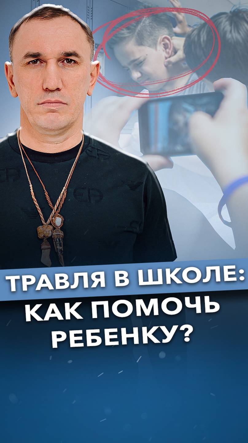 Что делать, если ребенка обижают в школе? #буллинг #травля #воспитаниедетей