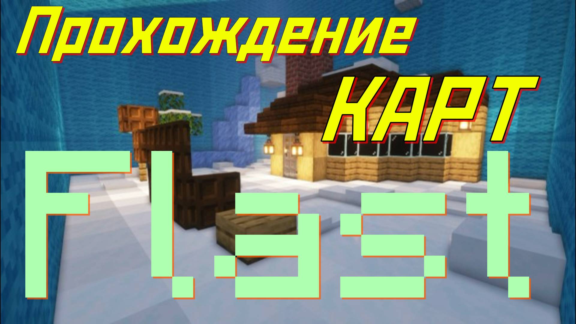 СНОВА ИСПЫТАНИЯ ! Прохождение карт в Майнкрафт #13 - Flast