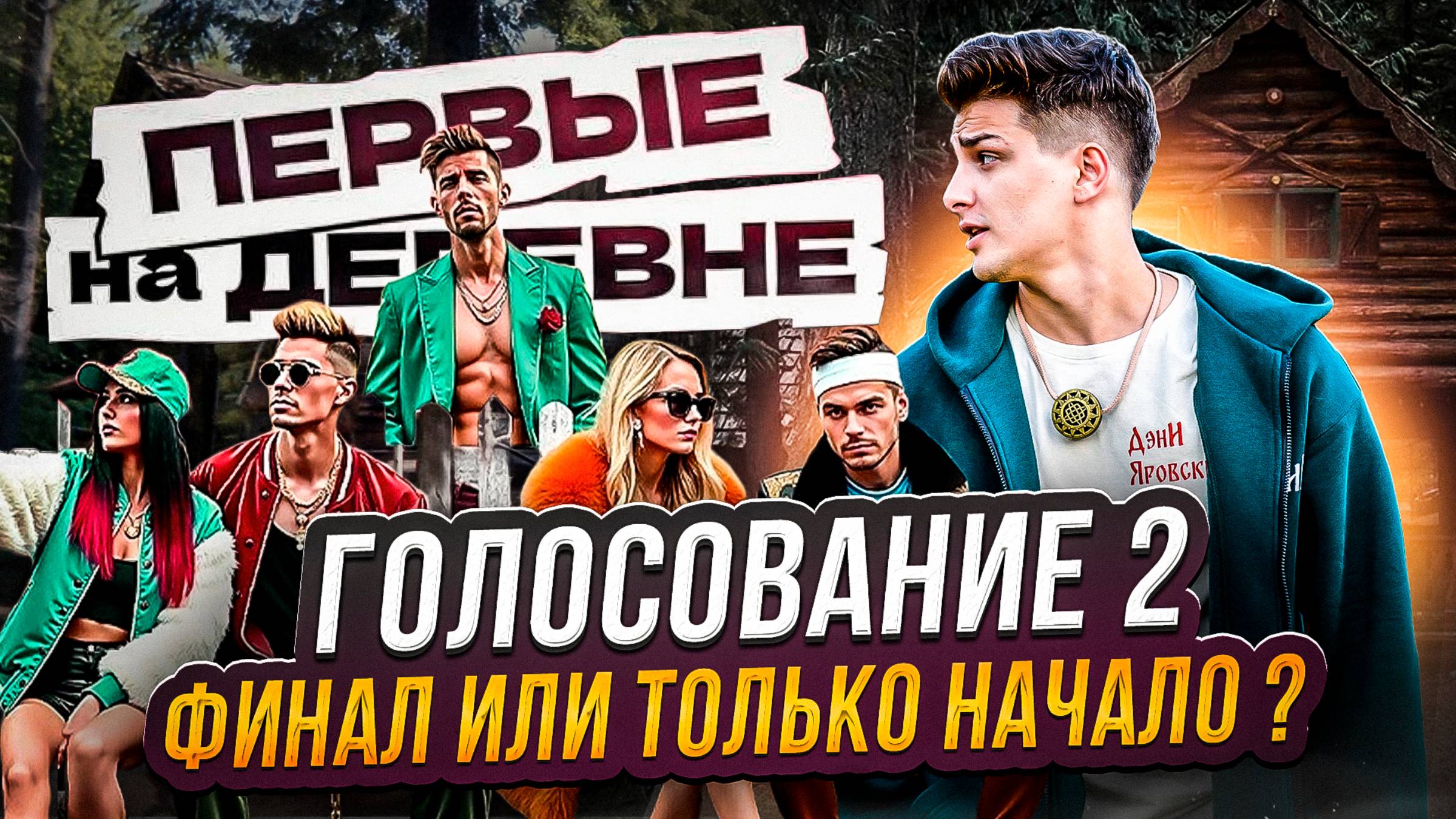 ГОЛОСОВАНИЕ №2 // ФИНАЛ ИЛИ ТОЛЬКО НАЧАЛО ???