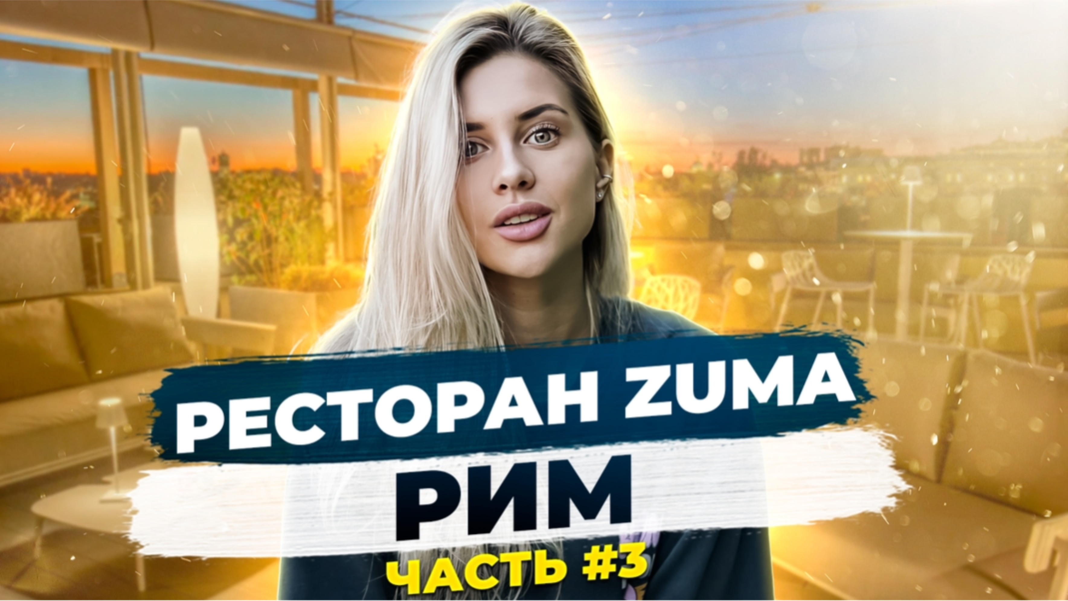 Ресторан Zuma финал