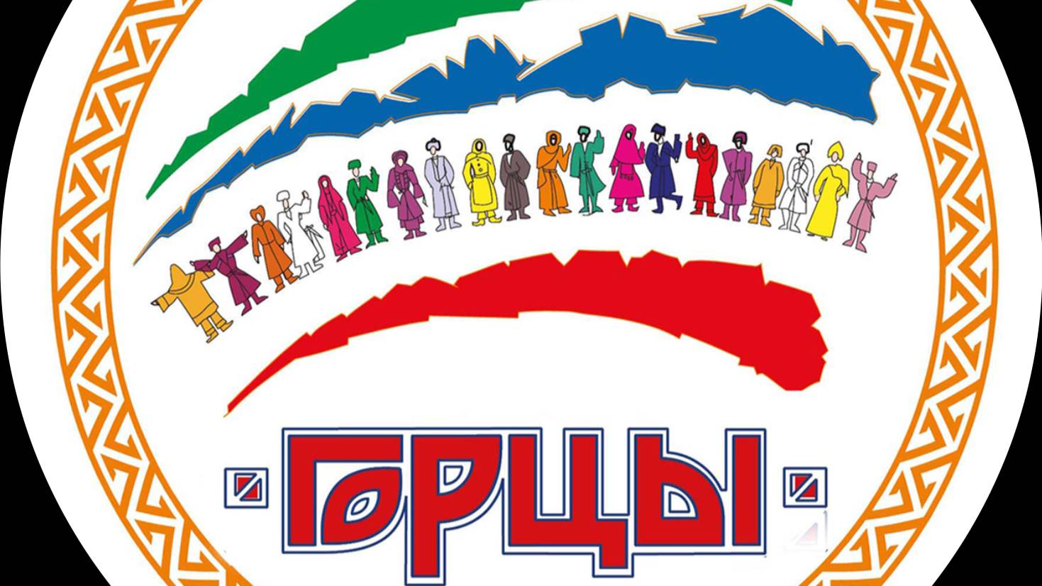 ГОРЦЫ