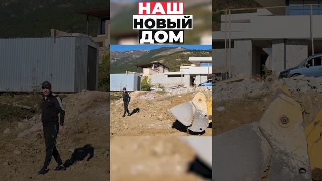 Наш новый дом #shorts
