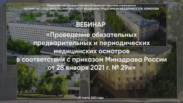 Вебинар 11 марта 2021 по приказу МЗ РФ №29н