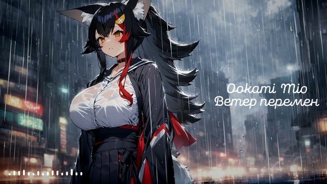 Ookami Mio - Ветер перемен / Wind of change (Павел Смеян, Татьяна Воронина AI cover)