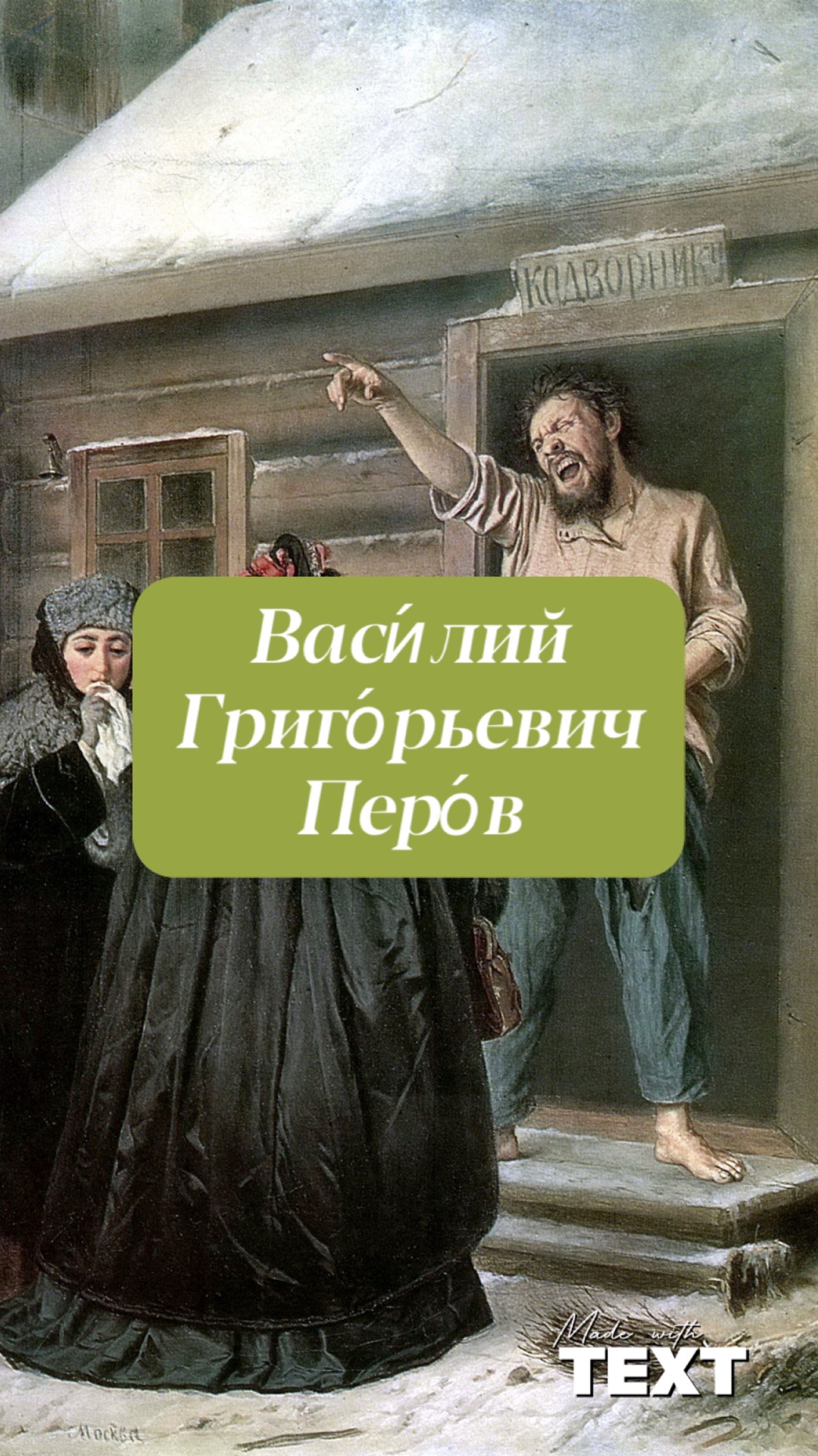 Перо́в. Дворник, отдающий квартиру барыне.