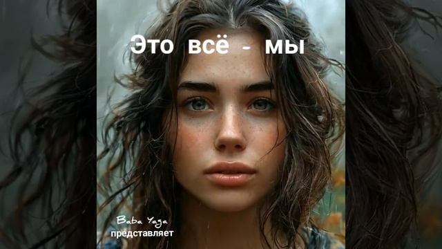 песня Это всё - МЫ! от Baba Yaga