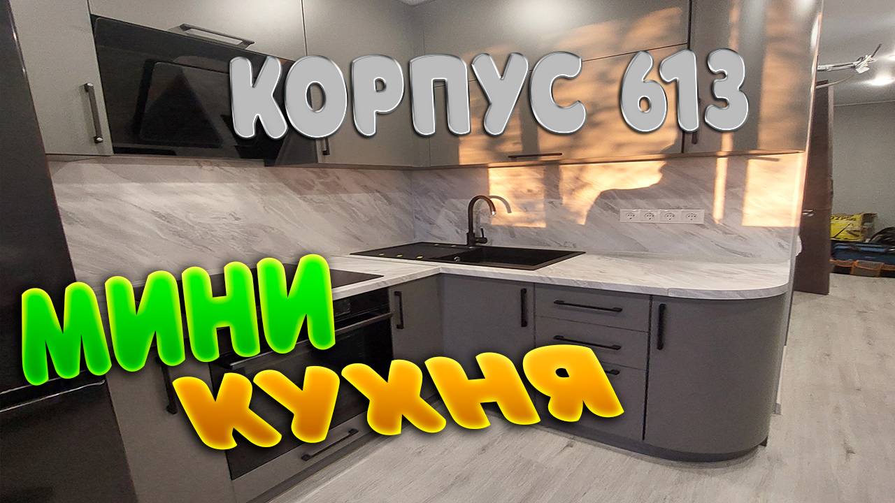 Мини Кухня корпус 613