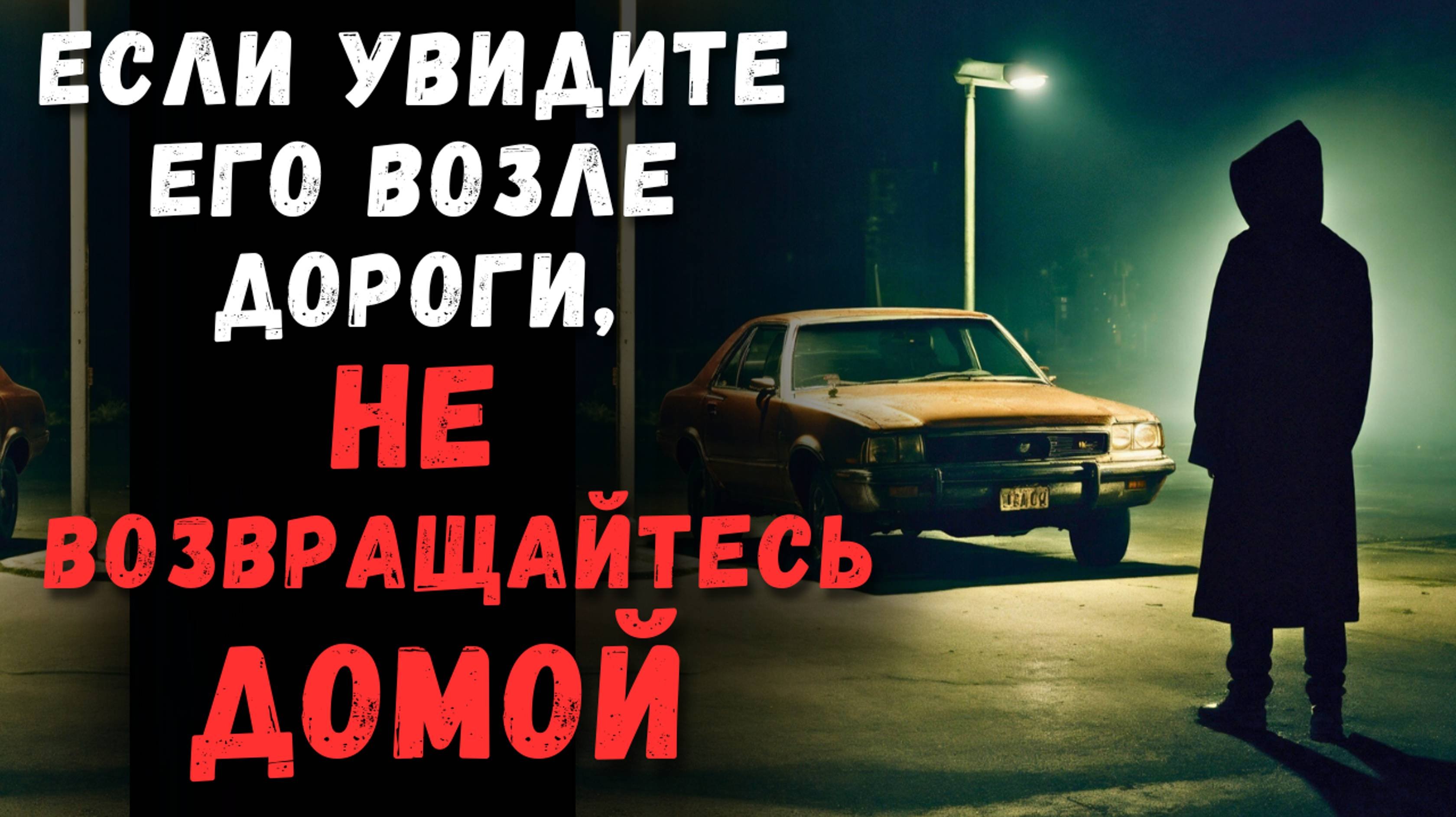 Если Увидите его возле дороги, не возвращайтесь домой...