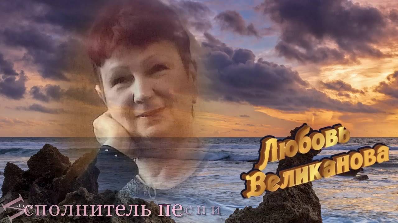 Я ПОЗВОЛЮ СЕБЕ... Стихи. Л. Кленова, муз, аранж. В. Печенкин, вокал. Л. Великанова, звук. А. Макалиш