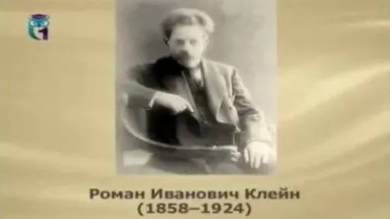 Клейн Роман Иванович