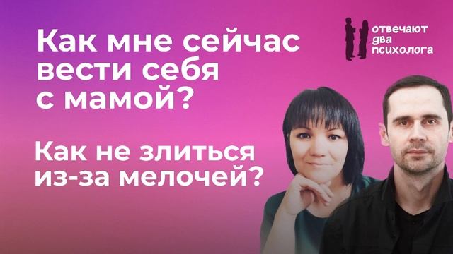 Вопросы о маме и дочери, и о том как нравиться людям. 3 выпуск 2 сезон Отвечают Два Психолога