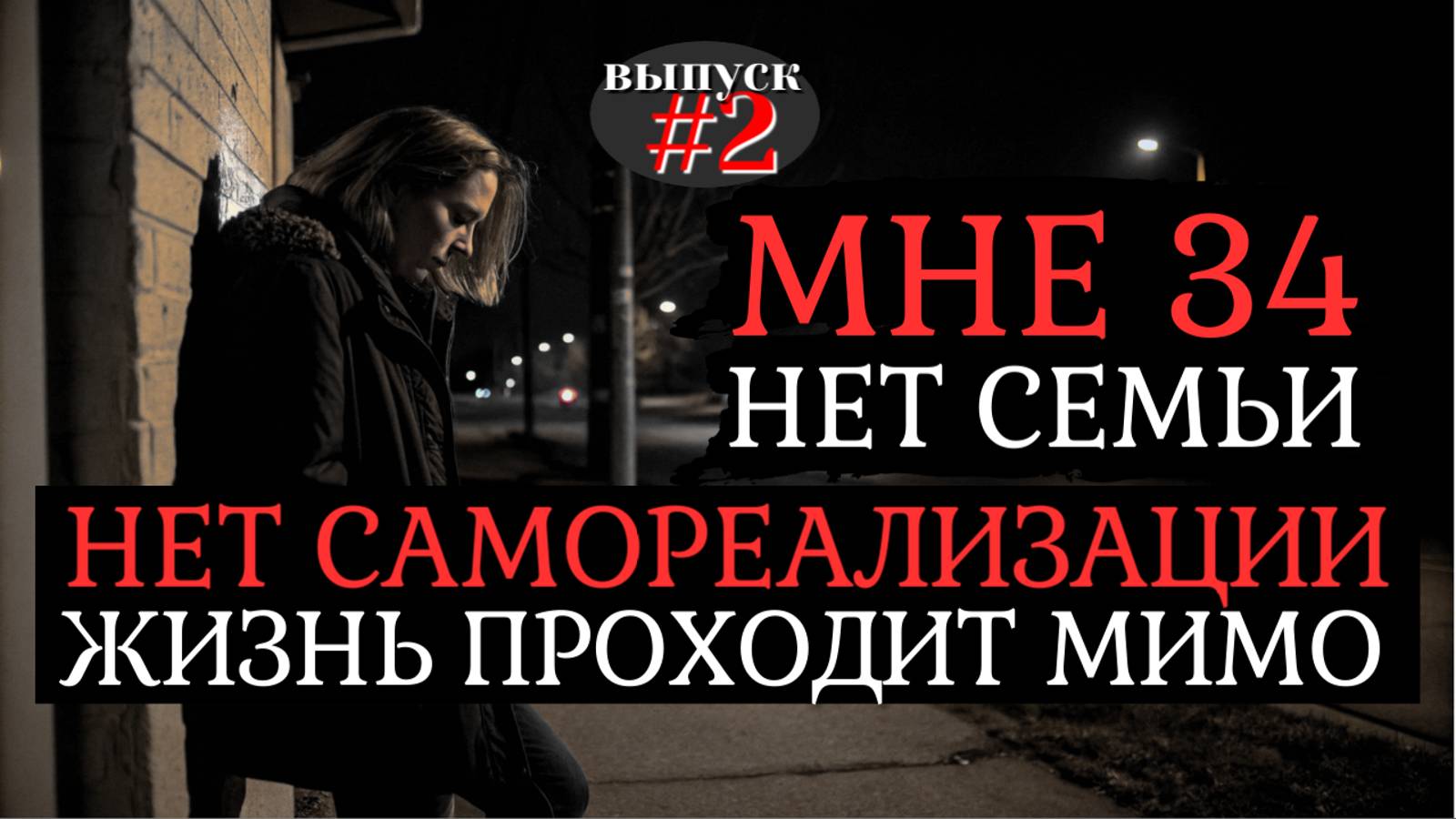 Мне 34! Нет семьи, нет самореализации, боюсь, что жизнь проходит мимо!