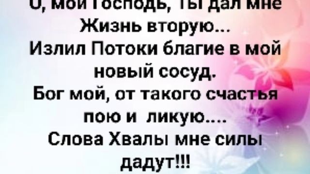 " ТЫ ДАЛ МНЕ ЖИЗНЬ ВТОРУЮ!" Слова, Музыка: Жанна Варламова