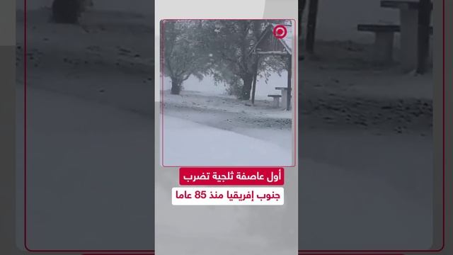 عاصفة ثلجية تضرب مقاطعة كيب الشرقية في جنوب إفريقيا