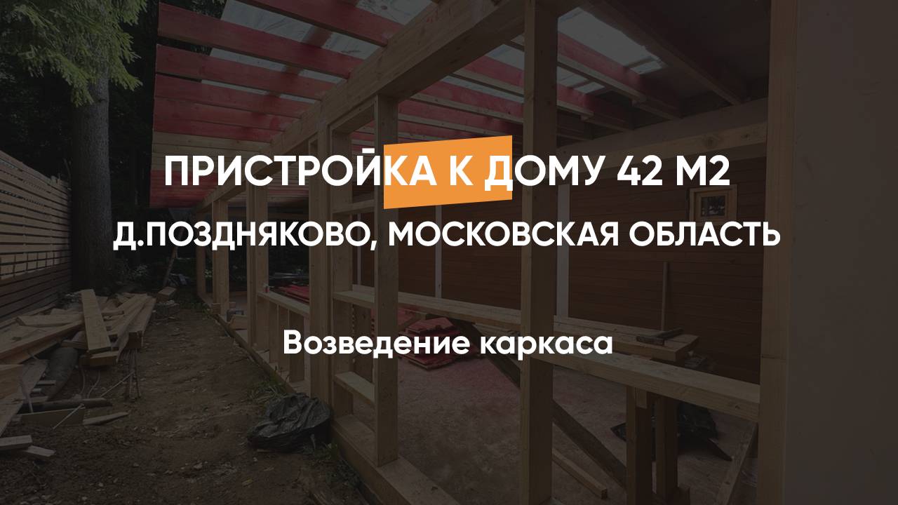 Возведение каркаса пристройки к дому в стиле фахверк 42 м2, д.Поздняково, Московская область.
