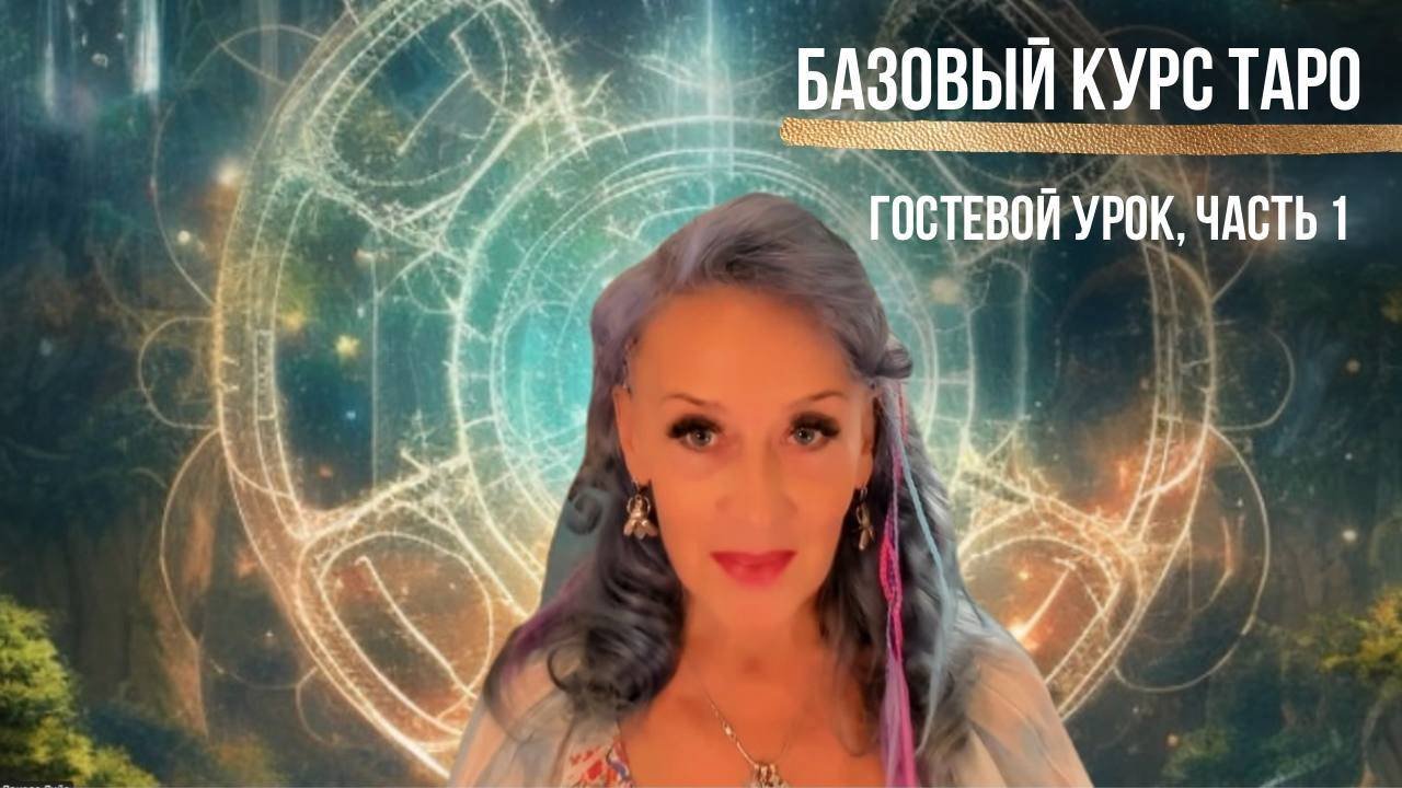 Гостевой урок Базового Таро 06.11.2024. Часть 1