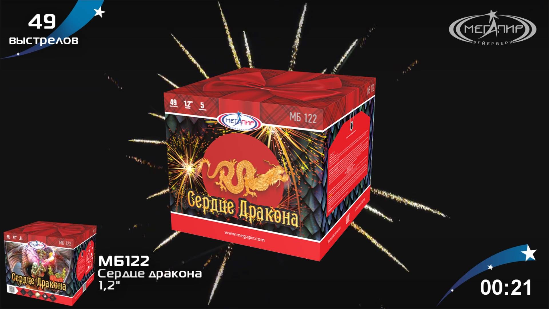 Батарея салютов 49 залпов Сердце дракона МБ122