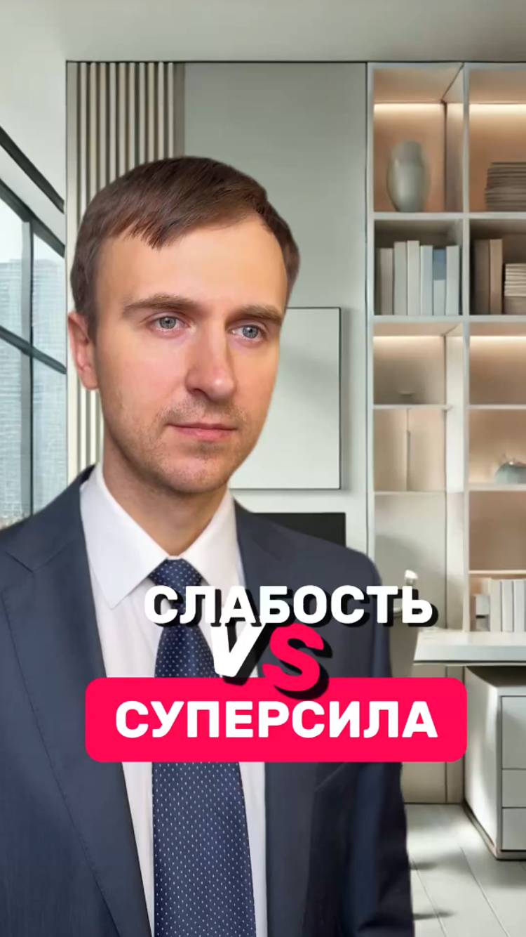 Слабость или суперсила