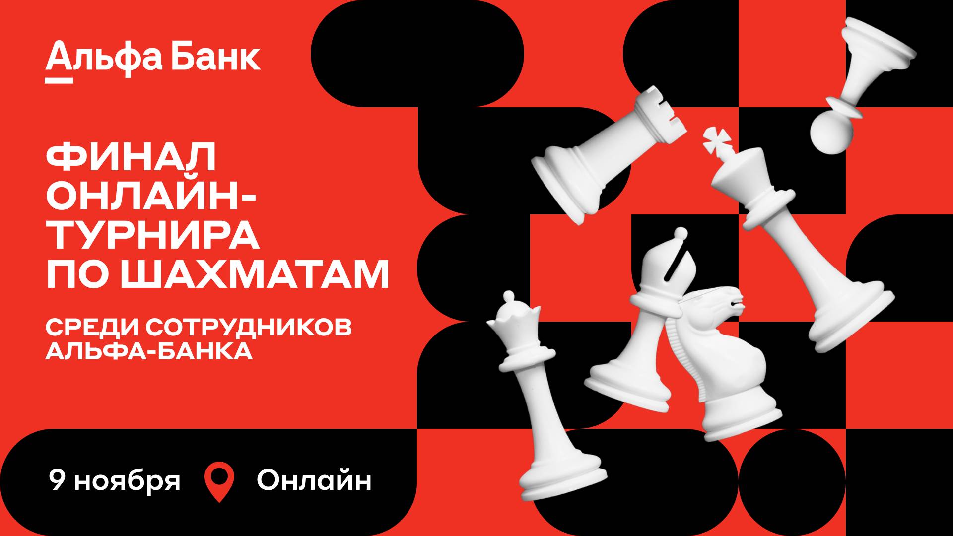 Открытый финал онлайн-турнира корпоративной лиги Альфа-Банка 🎤 Сергей Шипов ♕ Шахматы блиц