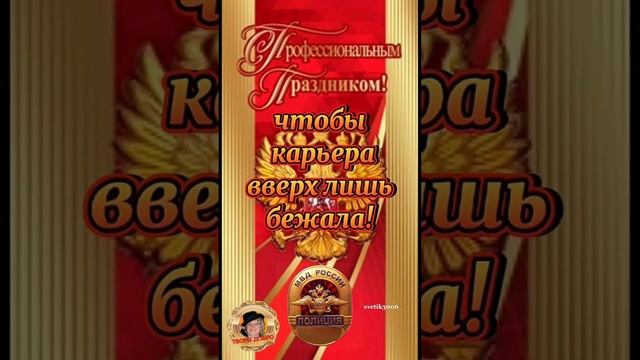 С наступающим днём Полиции.  10 ноября.