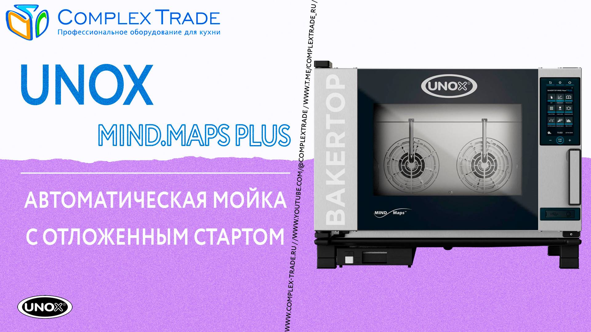 UNOX MIND.Maps PLUS - Автоматическая мойка с отложенным стартом