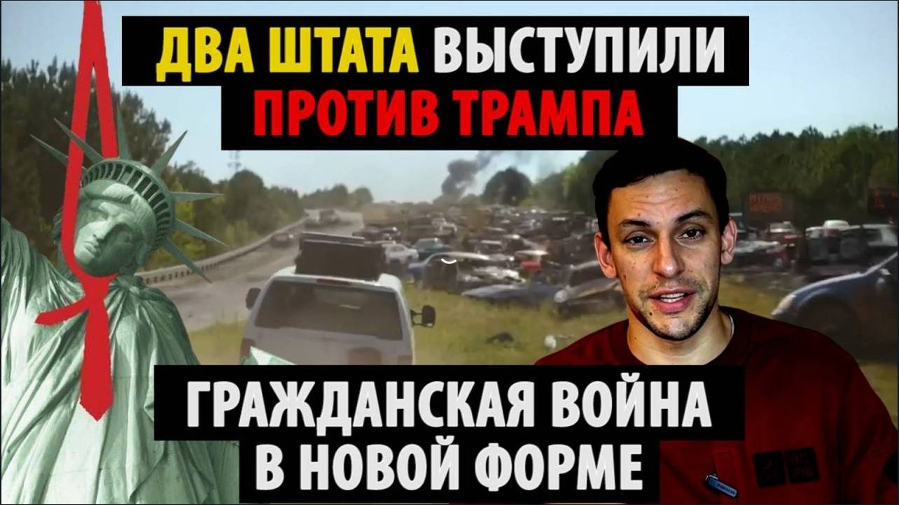 МРИЯ⚡️ АНДРЕЙ ПОНОМАРЬ. Два штата восстали против Трампа. Гражданская война в новой форме. Новости