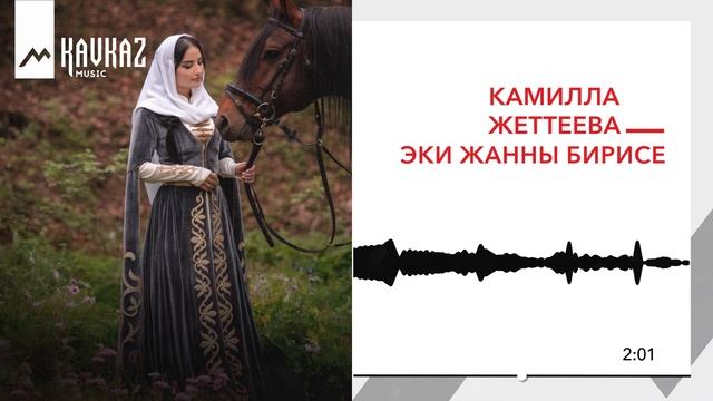 Камилла Жеттеева - Эки жанны бирисе | KAVKAZ MUSIC