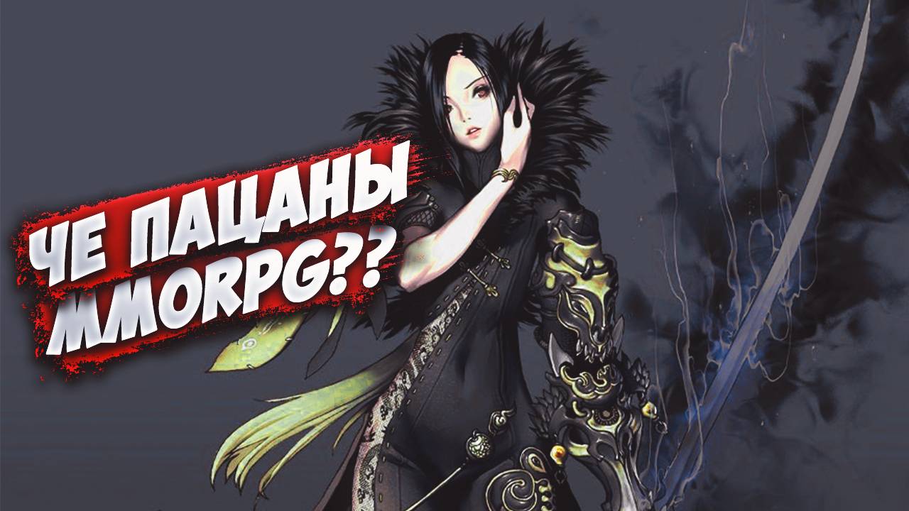 ЧЕ ПАЦАНЫ MMORPG??? | Blade and Soul #1