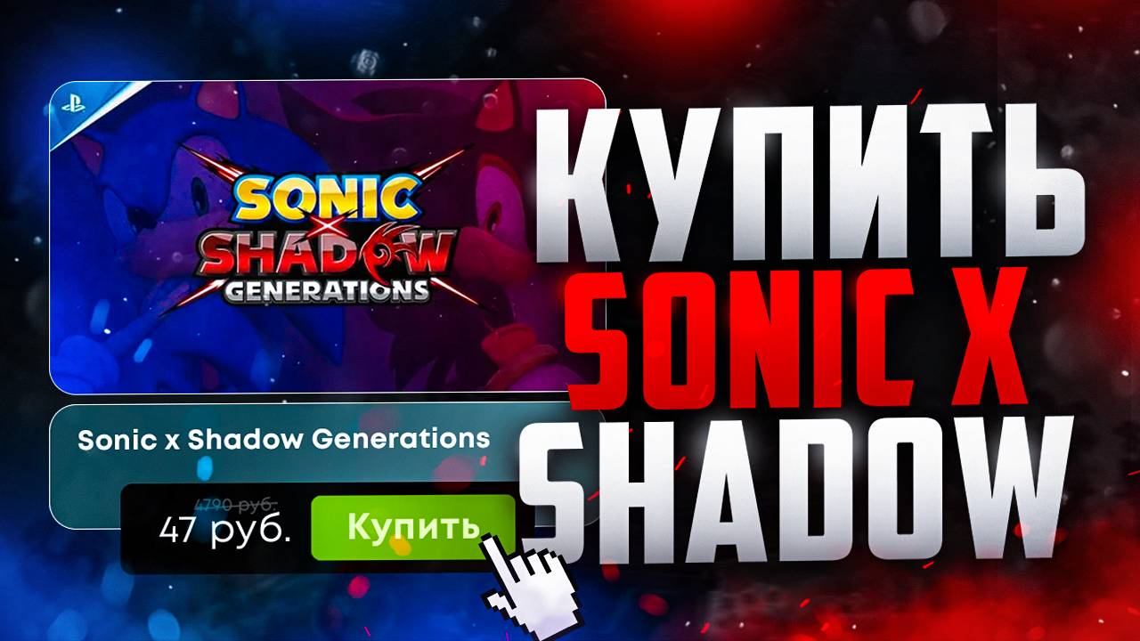 Как купить Sonic x Shadow Generations в России