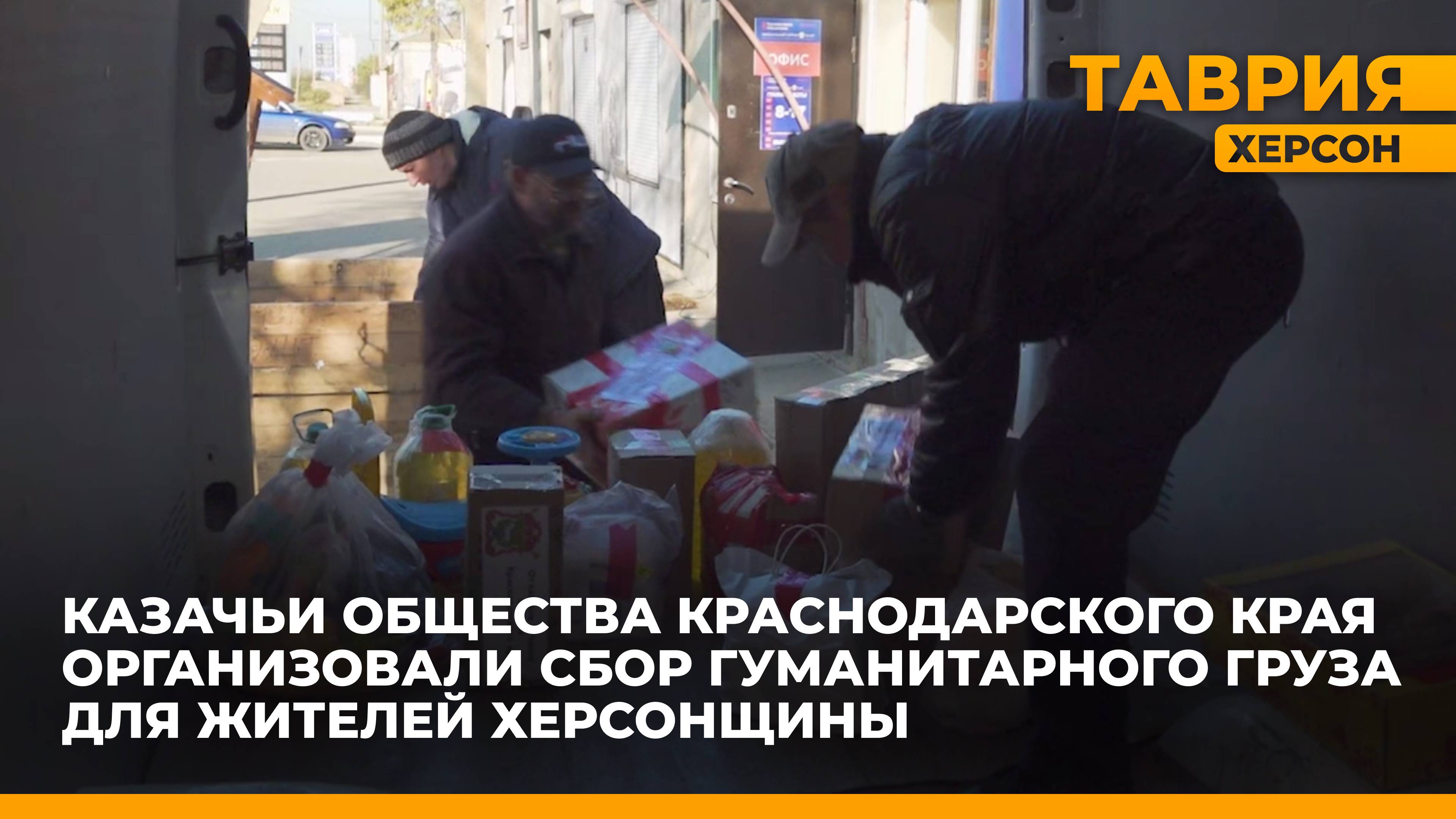 Казачьи общества Краснодарского края организовали сбор гуманитарного груза