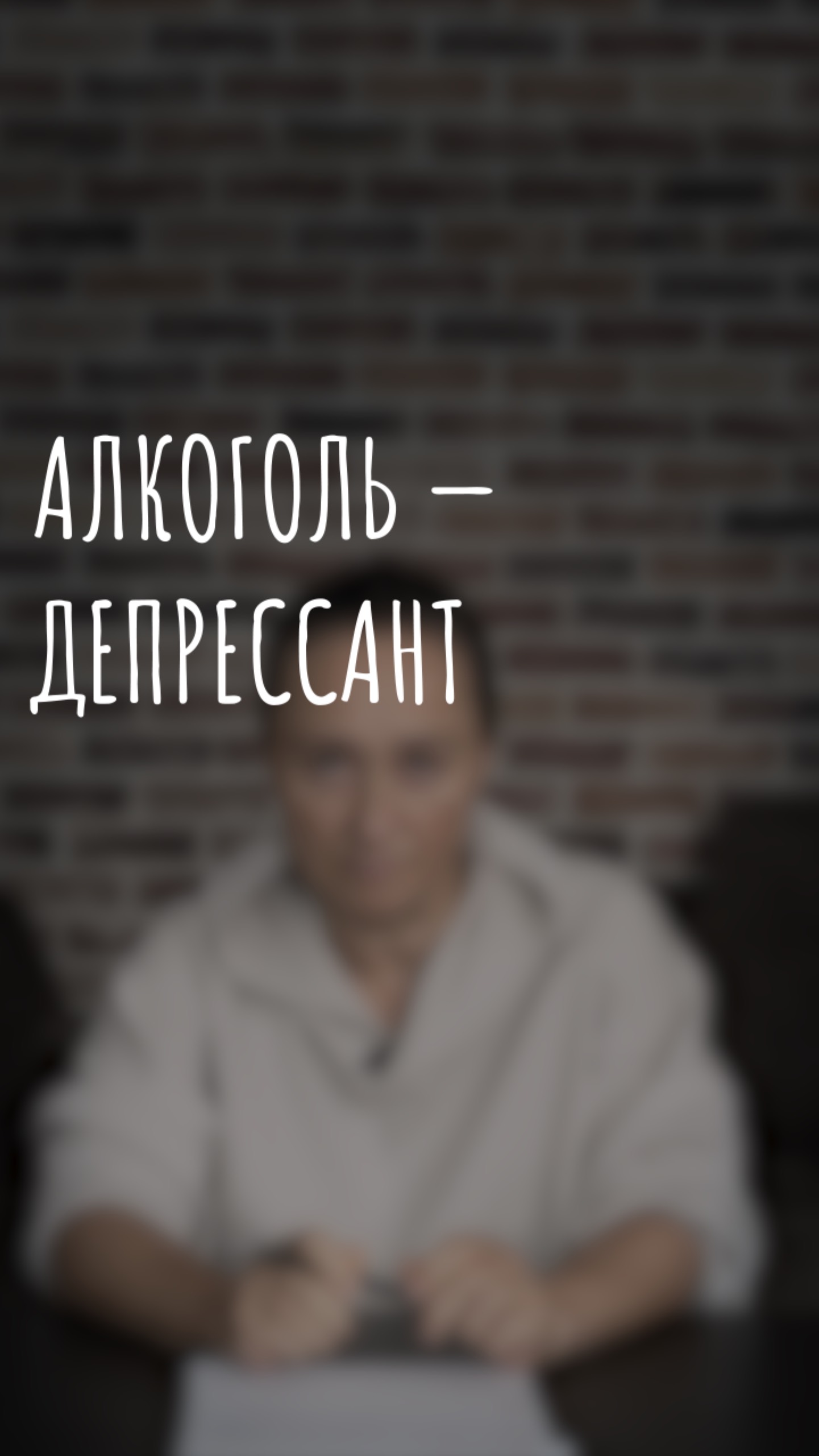 алкоголь – депрессант