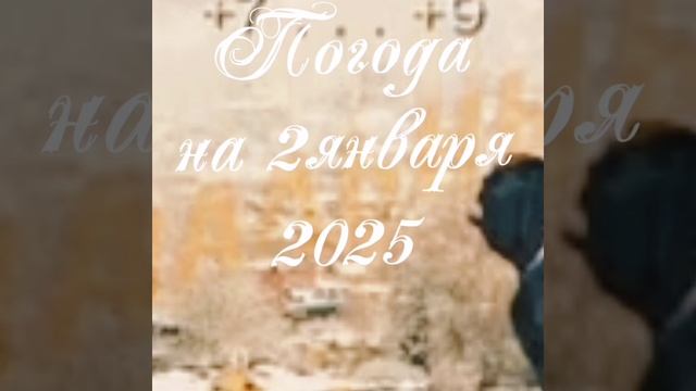 08-11-2024 Погода на2 января.