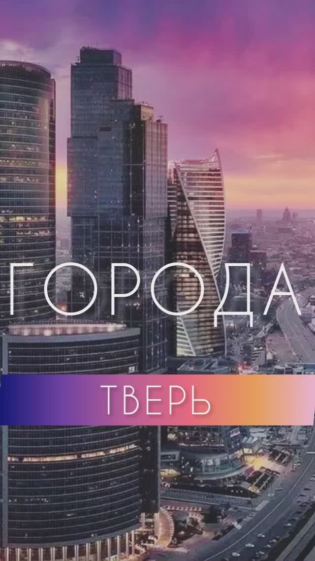 ГОРОДА. Тверь