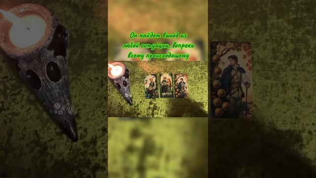 Доверять ли загаданному человеку? #таро #онлайнрасклад #отношения #tarot