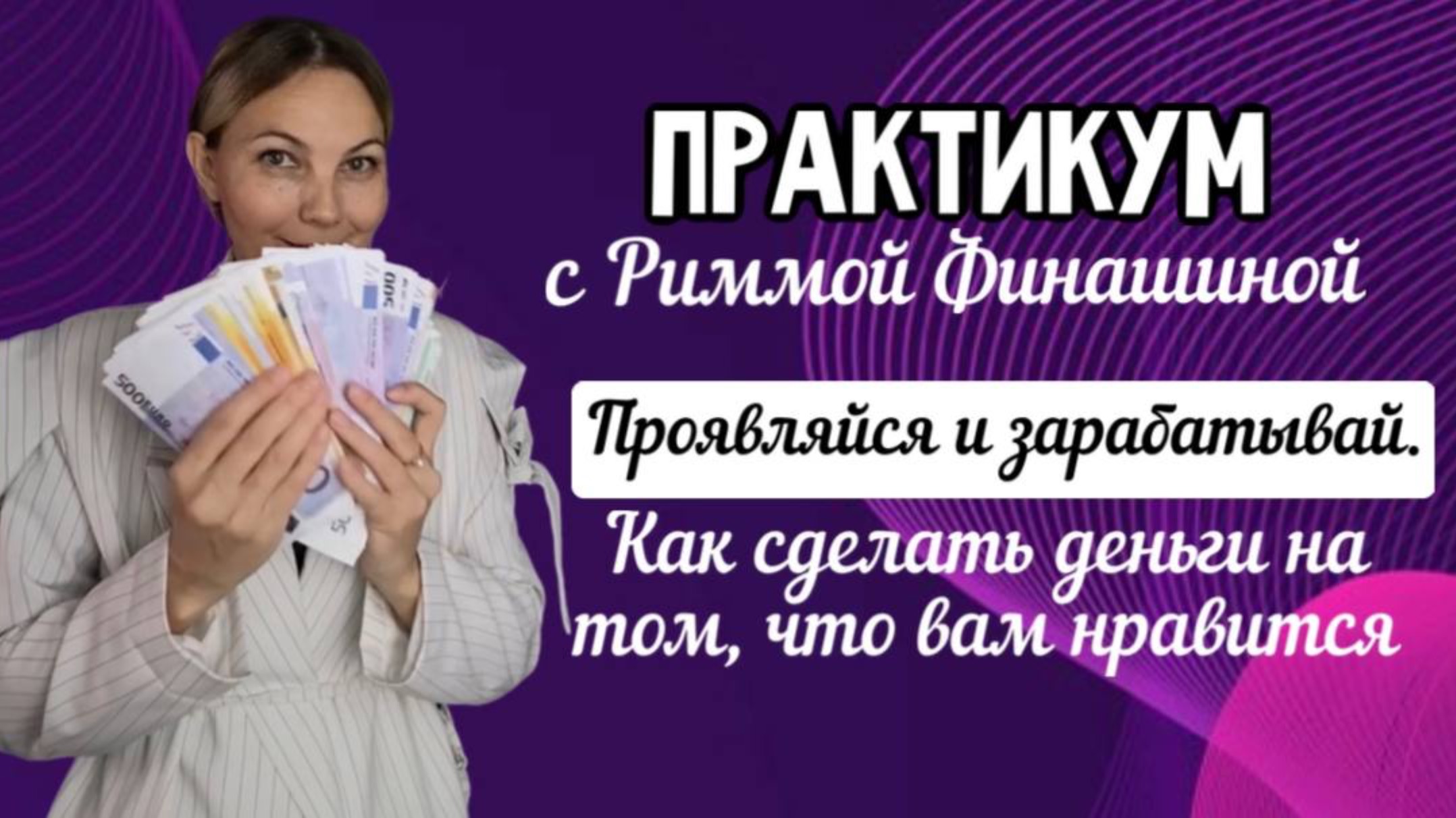 Практикум с Риммой Финашиной