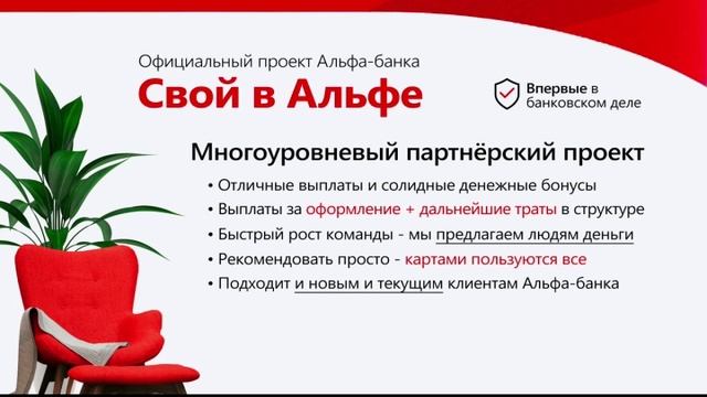 Проект "Свой в Альфа" бизнес без вложений.