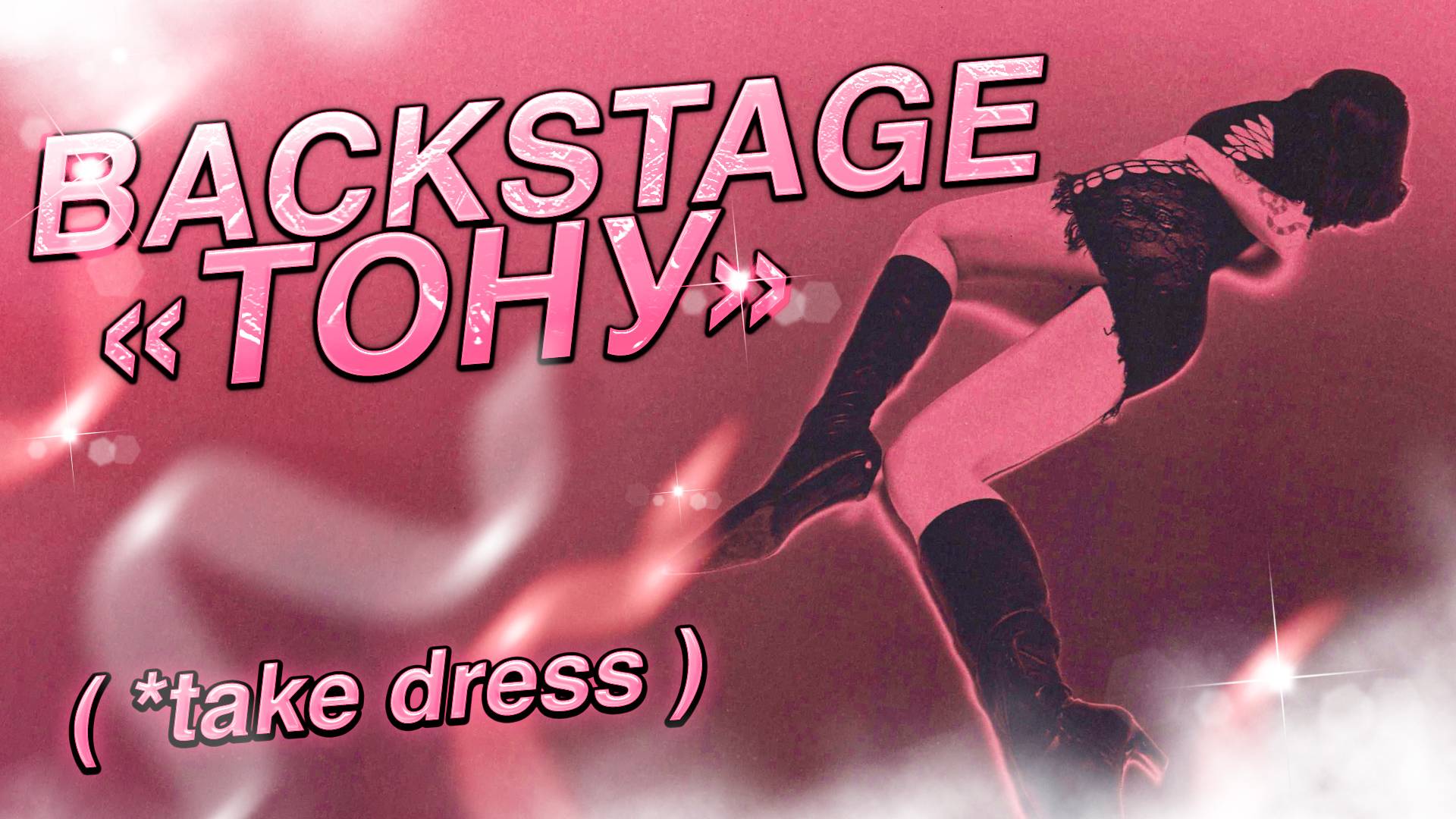 Vlog «Тону» KAITANA
Take #dress