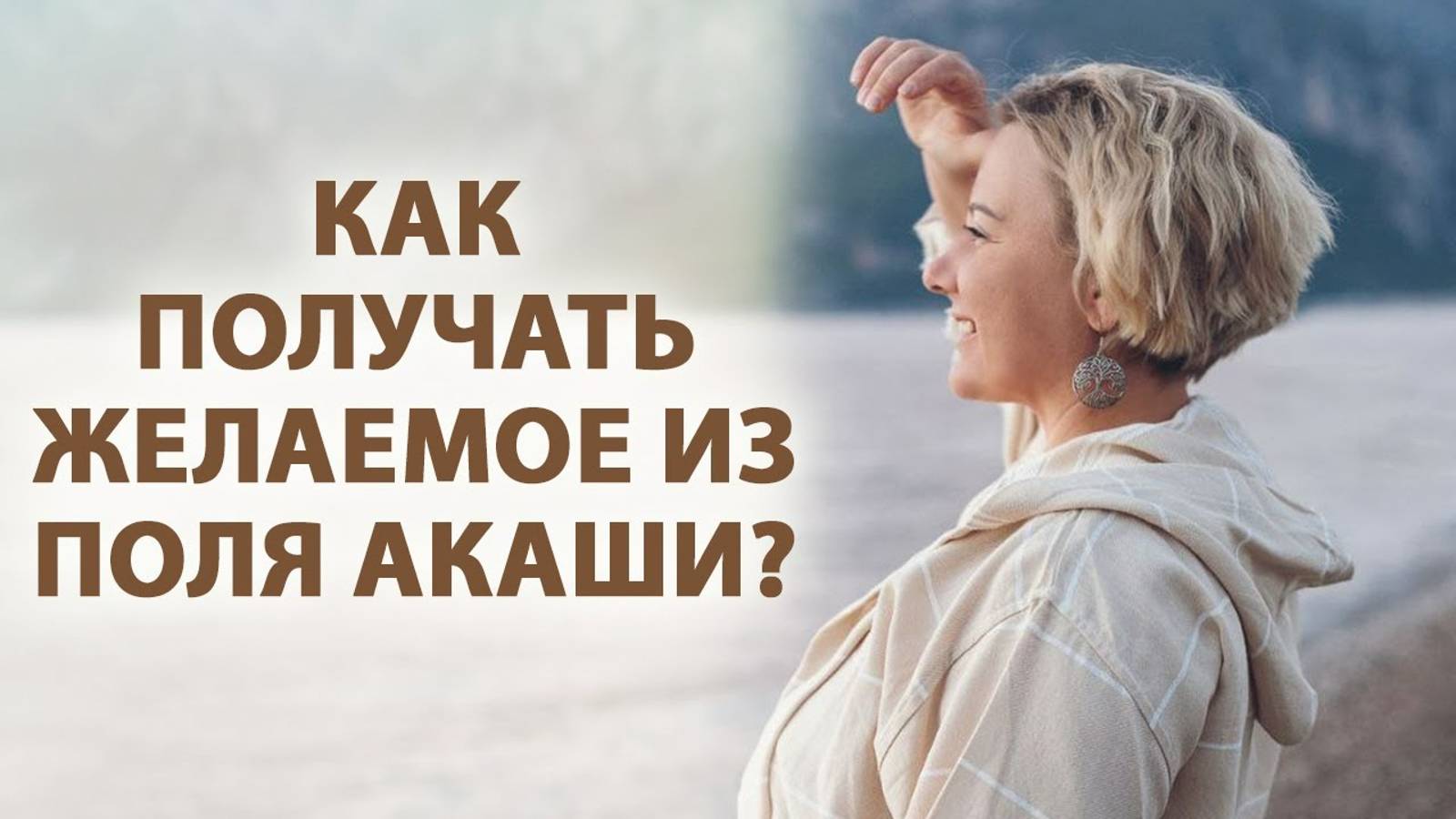 Как получать желаемое из Поля Акаши?