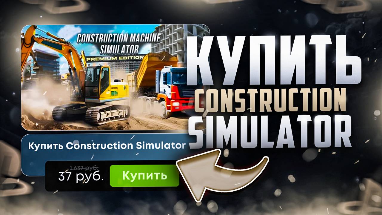 Как купить Construction Simulator в России в 2026 году