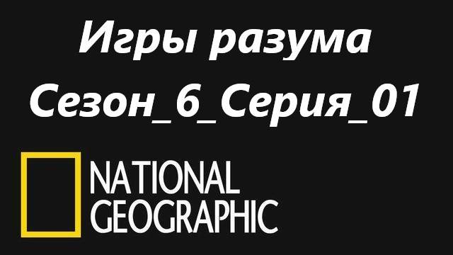 Игры разума.Brain.Games.Позитивное мышление.Positive Thinking.Сезон6.Серия01.
