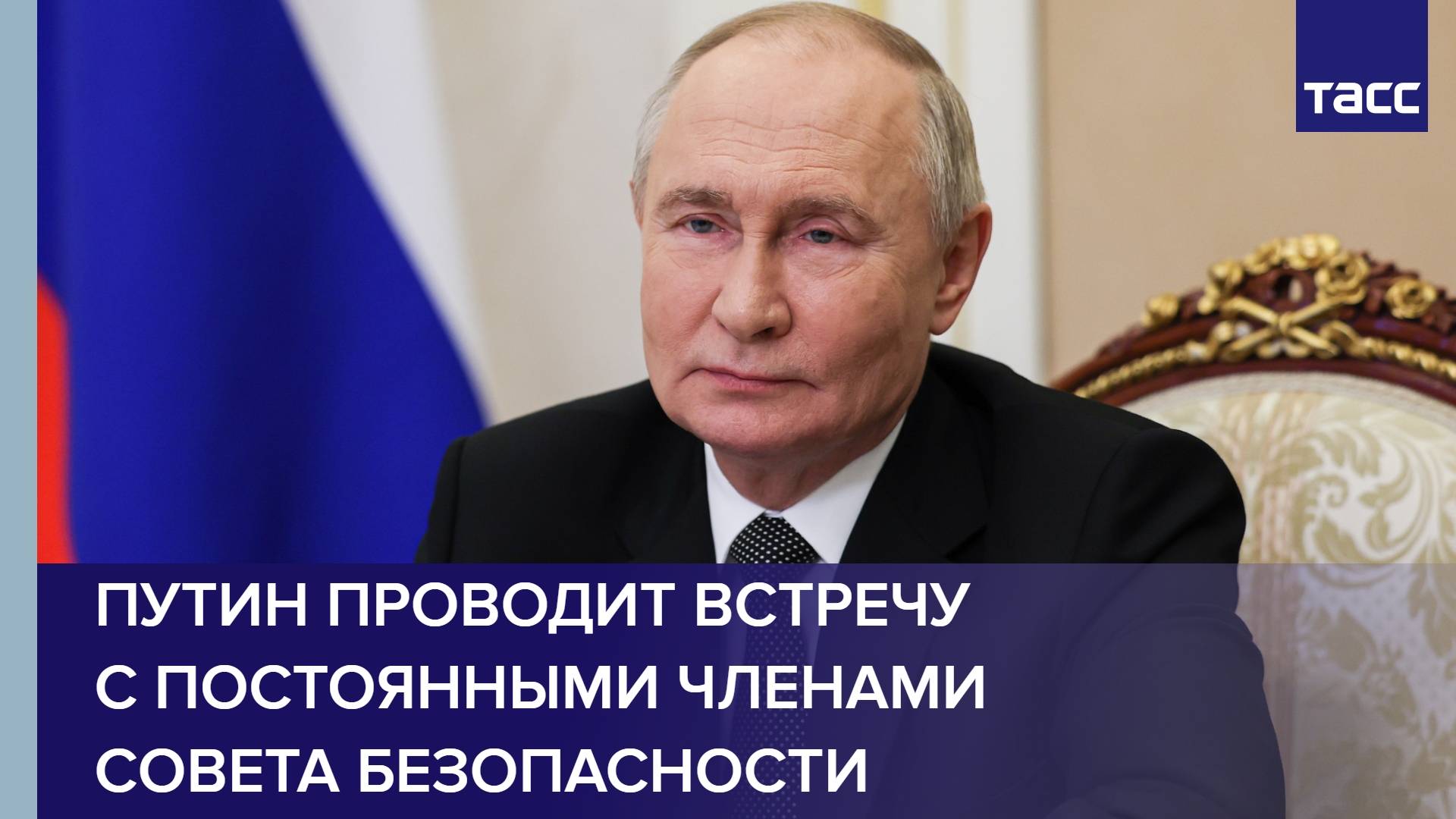 Путин проводит встречу с постоянными членами Совета Безопасности