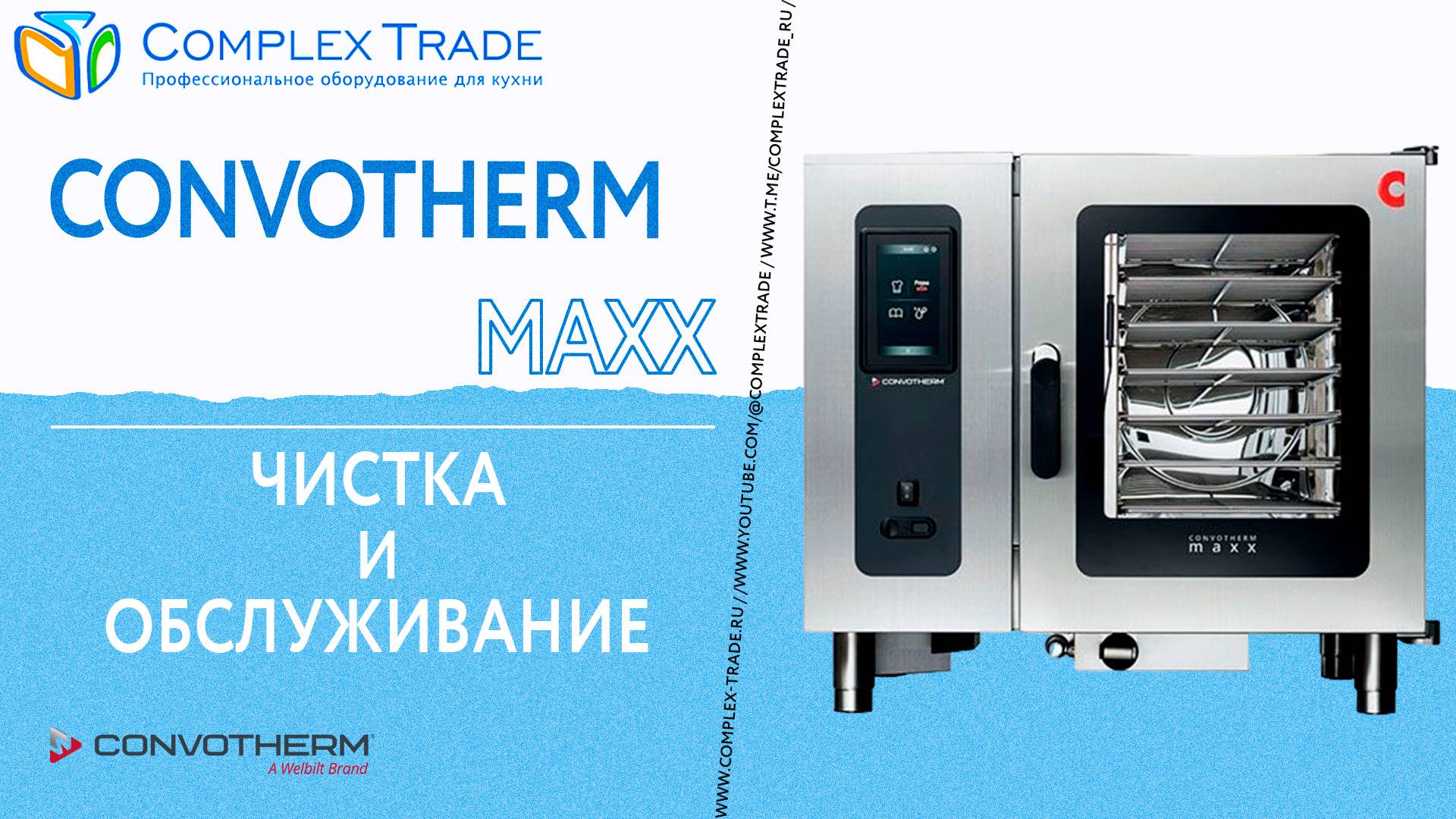 Convotherm maxx - Чистка и обслуживание