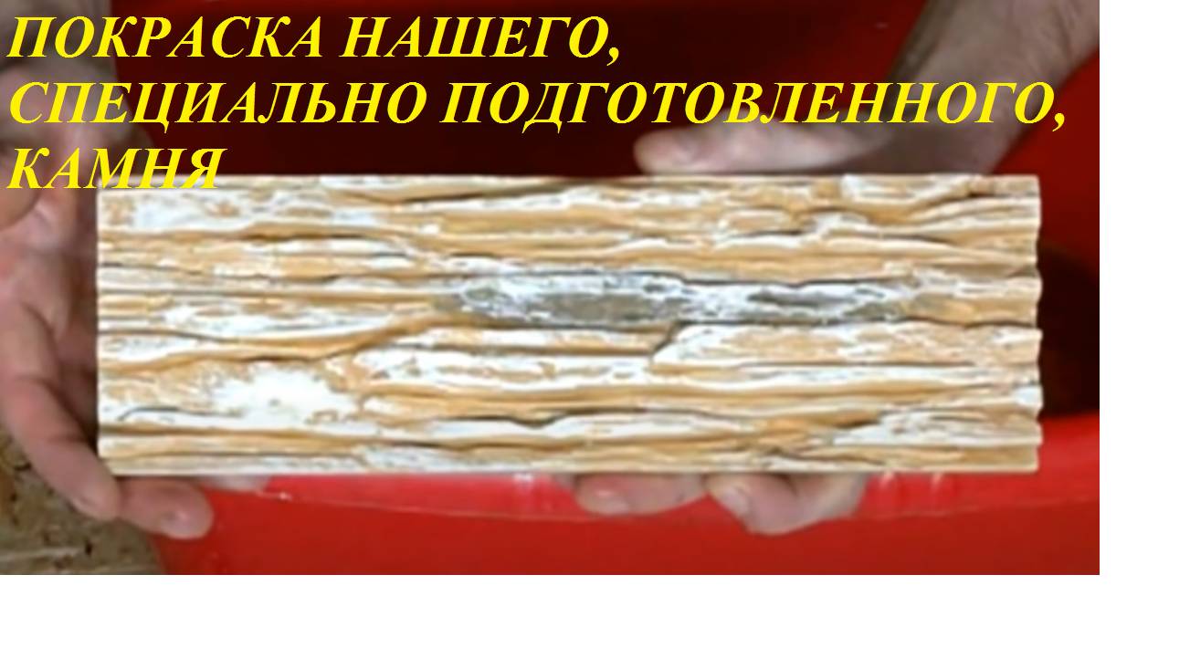 О покраске нашего камня.
