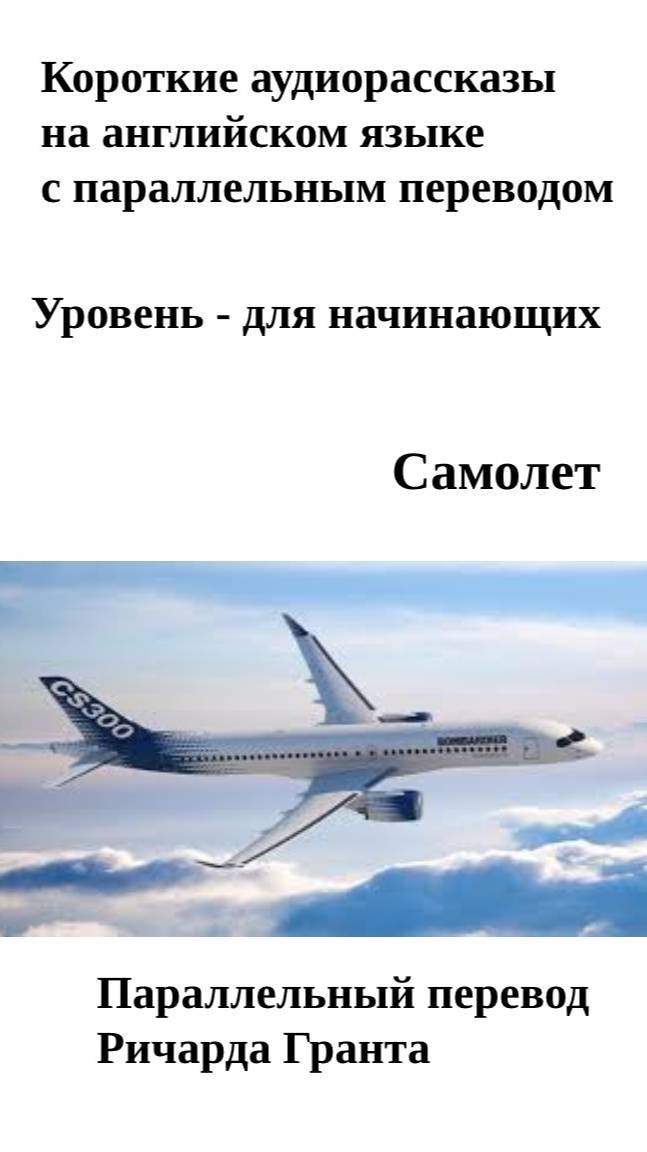 Самолет