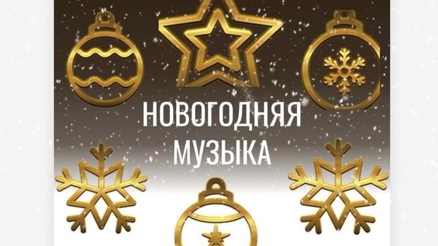 Музыка для новогодней атмосферы