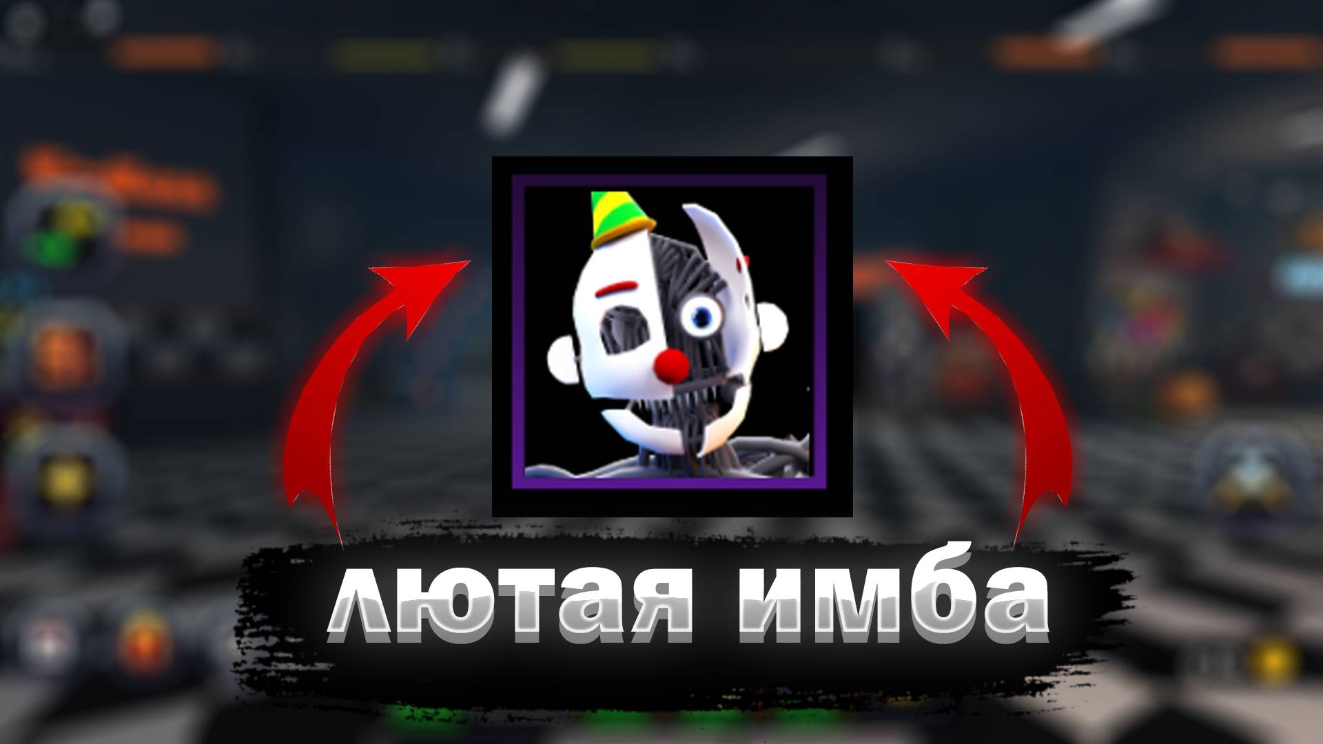 Обзор энарда.фнаф тд
